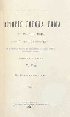 Грегоровиус Ф. История города Рима в Средние века. (От V до XVI столетия) / Пер. М.П. Литвинов. [В 5 т.]. Т. 1—5. СПб.: Тип. Альтшулера, 1902—1912.